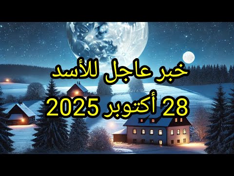 توقعات برج الأسد اليوم خبر عاجل للأسد 28 أكتوبر 2025