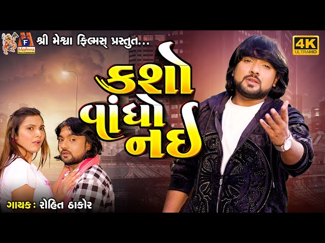 Kasho Vandho Nai | Rohit Thakor | Gujarati Sad Video Song | class=