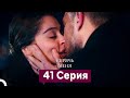 Спрячь Меня 41 Серия (Русский Дубляж)