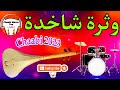 Chaabi Watra Nayda Ambiance Wa3ra الوثرة شعبي واعــرا ديال بصح نايضة شطيح Chaabi Watra Nayda Ambiance Wa3ra الوثرة شعبي واعــرا ديال بصح نايضة شطيح