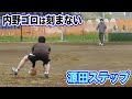 西武・源田選手が理想とする内野ゴロ捕球...小股で刻むな！