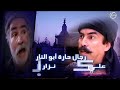 مسلسل باب الحارة الجزء 1 الاول الحلقة 2 الثانية مسلسل باب الحارة الجزء 1 الاول الحلقة 2 الثانية