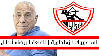 اخبار الزمالك اليوم | الف مبروك لجمهور الزمالك الزمالك يفوز على الاهلي ويحقق لقب كأس مصر