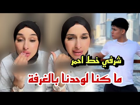 ضحى ترد ما كنت لوحدي مع كانيتا في غرفة وشرفي خط أحمر