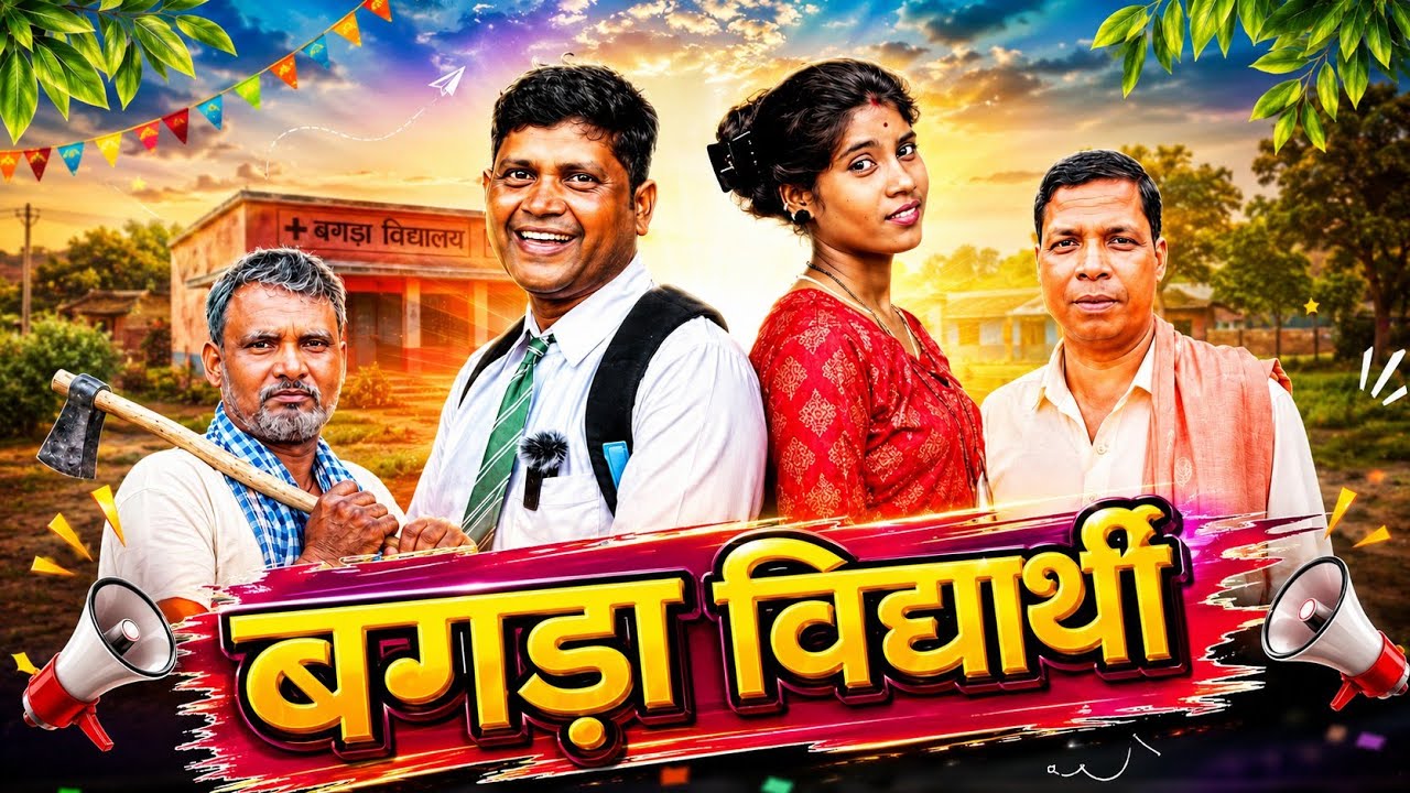 बगड़ा विद्यार्थी  (Bagada Vidyaarthee) #vishwanathcomedian #comedy #khorthacomedy #jharkhandicomdy