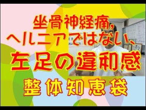 左足の違和感「整体知恵袋.com」