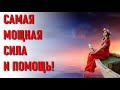 🔹САМАЯ МОЩНАЯ СИЛА И ПОМОЩЬ!