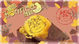 【雑談】一週間おつかれさま雑談#48【MagnoliaUrBaum】