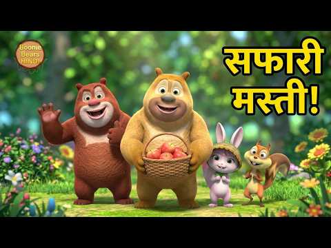 जंगल सफारी में बेहतरीन मजा | Bablu Dablu Hindi Cartoon | Bears Stories Tales | Boonie Bears Hindi