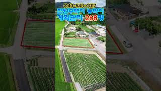 581번 전원주택지 농막 체류형쉼터 추천 6700만원 계획관리지역 268평 3면이 도로접함 남향 동향가능 #보은부동산 #괴산부동산 #충북부동산