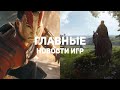 Главные новости игр | 10.07.2020 | Cyberpunk 2077, Manor Lords, Shadow Warrior 3