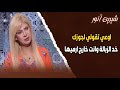 سونيا الحبال للستات اوعي تقولي لجوزك خد الزبالة وانت خارج ارميها سونيا الحبال للستات اوعي تقولي لجوزك خد الزبالة وانت خارج ارميها