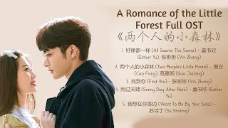 A Romance of the Little Forest Full OST - 两个人的小森林歌曲合集 - 最好的中文音樂頁面