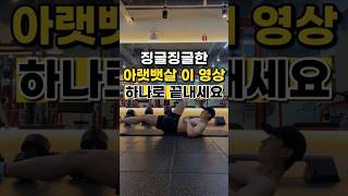 누워서 하는 뱃살빼는 최고의 운동🔥 #아랫뱃살 #다이어트