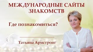 Где и как встречаться с иностранцами? Почему вы используете 10% от возможностей, которые есть. Где и как встречаться с иностранцами? Почему вы используете 10% от возможностей, которые есть.