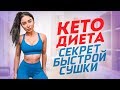 ЧТО ТАКОЕ КЕТО ДИЕТА? СЕКРЕТ БЫСТРОЙ СУШКИ