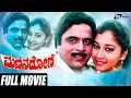 Mannina Doni | ಮಣ್ಣಿನ ದೋಣಿ | Ambarish | Sudharani | Vanitha Vasu | Kannada Full Movie | Family Movie