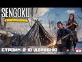 Sengoku Dynasty | Строим 2-ю Деревню :) #3