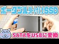 ポータブル外付けSSDを作ろう! 自作SSDケースで簡単超高速にSATAをUSBに変換できるアダプタ #22【Salcar】【玄人志向】【USB3.0】【SATAケーブル】【ドライブケース】【HDD】