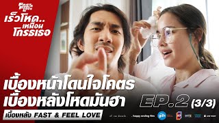 เบื้องหลังโหด โกรธนะถ้าไม่ดู EP.2 (3/3) | FAST & FEEL LOVE