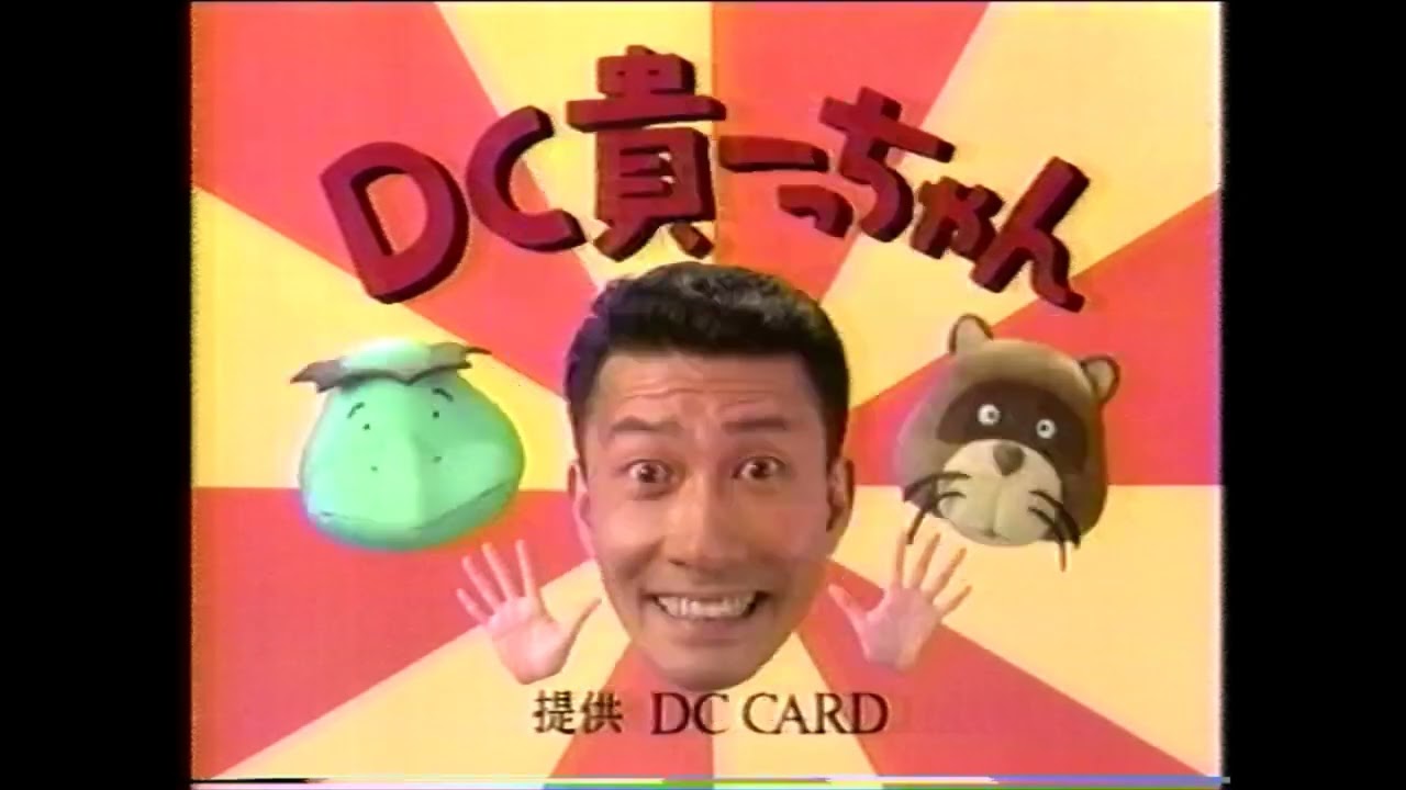 DCカード 中井貴一 カッパとタヌキ DC貴一っちゃん 2本立て 懐かCM 