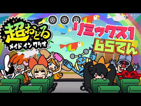 超おどるメイドインワリオ リミックス1 65てん 