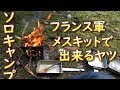 デイキャンプ フランス軍メスキットとfireboxstoveで初めてのグラタン