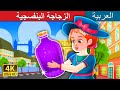 الزجاجة البنفسجية Purple Jar Story ArabianFairyTales 