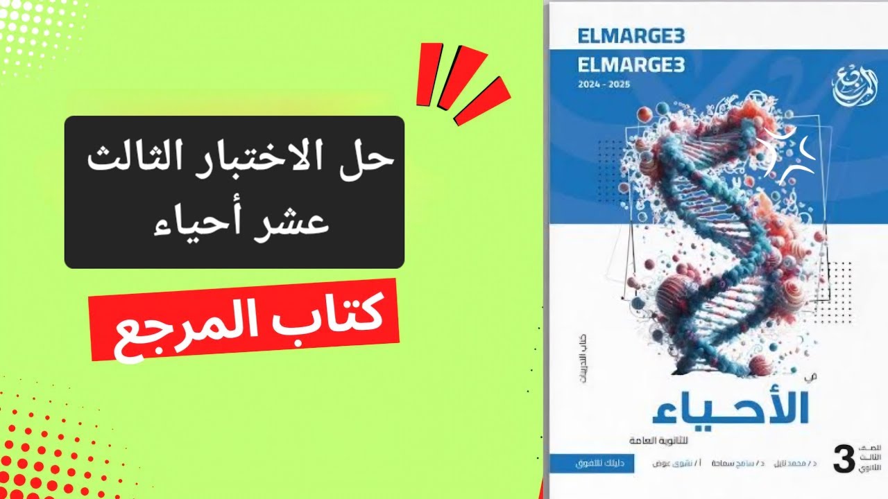 حل الاختبار الثالث عشر من كتاب المرجع أحياء تالته ثانوي الدرس التاني في التكاثر