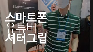 퇴직자 스마트폰 유튜버 도전시 필요한 제품 스마트폰 디바이스 소형가전 쇼 2021 휴대용 소독기 인터뷰