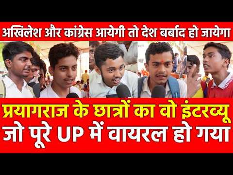 Prayagraj के Students का वो इंटरव्यू जो पूरे UP में वायरल हो गया, Akhilesh Congress आयेगी तो बर्बाद