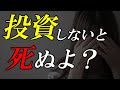【なぜ投資しないとヤバいのか？】日本人が投資をやらない本当の理由│投資信託/節約/貯金/セミリタイア
