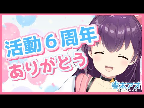 【デビュー６周年！】周年記念配信＆おしらせもあるよ！【響木アオ】