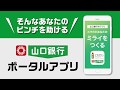 【山口銀行】スマホポータルアプリ(お困り編) の動画、YouTube動画。