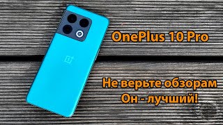 OnePlus 10 Pro - самый недооцененный флагман 2022 года. Подробный обзор.