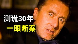 他测谎30年,一眼就能看破别人内心,破获60条人命的超级悬案,一口气看完悬疑惊悚美剧《千谎百计第二季》!