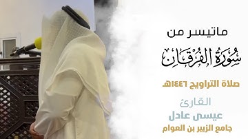 القارئ عيسى عادل  || الفاتحة وما تيسر من سورة الفرقان من صلاة التراويح لعام ١٤٤٦هـ
