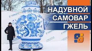 Огромный Самовар на Масленицу - Надувная фигура Гжель