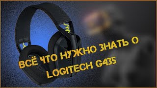 LOGITECH G435 | ВСЁ ЧТО НУЖНО ЗНАТЬ О LOGITECH G435 #logitech #наушники #logitechg435 #gamingheadset