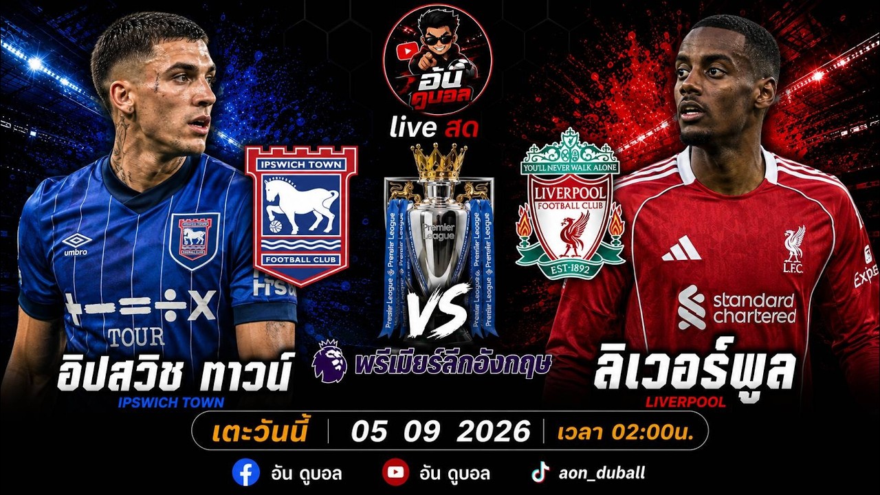 LIVEสด🔴ฟุตบอลพรีเมียร์ลีก : อิปสวิช vs ลิเวอร์พูล ม้าขาวดวลหงส์แดงพร้อมพากย์สดทั้งเกมส์