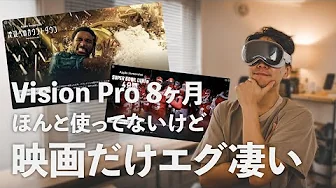 Vision Pro 使用8ヶ月レビュー！最近、マジで凄くなってきてるからほんと頑張って欲しい！！