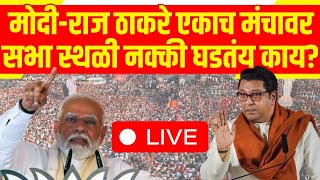 Raj Thackeray - PM Modi Sabha LIVE | Shivaji Park | MNS | Lok Sabha Election | Marathi News
