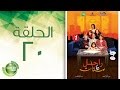 مسلسل راجل وست ستات - الموسم الأول | الحلقة العشرون 20