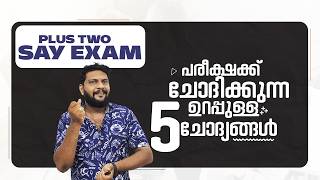 Plus Two | Say |പരീക്ഷക്ക് ചോദിക്കുന്ന ഉറപ്പുള്ള 5 ചോദ്യങ്ങൾ   | Say Exam | Say Update |