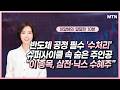 [이달해의 달달한 10분] 반도체 공정 필수 '수처리' 슈퍼사이클 속 숨은 주인공 "이 종목, 삼전·닉스 수혜주" / 머니투데이방송 (증시, 증권)