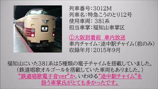 [車内放送]381系　特急こうのとり12号　大阪・新大阪到着前　2015.09