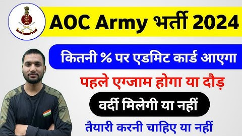 Army AOC vacancy 2024  कितनी % पर एडमिट कार्ड आएंगे | Army AOC admit card %