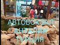 АВТОВОКЗАЛ (ОТОГАР)АНТАЛИЯ ТУРЦИЯ !25.07.2020