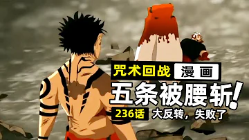 咒術回戰236話 兩面宿儺掏出空間斬將五條悟腰斬 尸體派對裡五條悟還說對不起宿儺 最強之戰徹底結束 