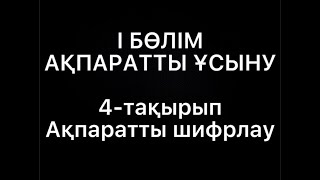 4. Ақпаратты шифрлау / информатика / 5-сынып / арманпв баспасы /